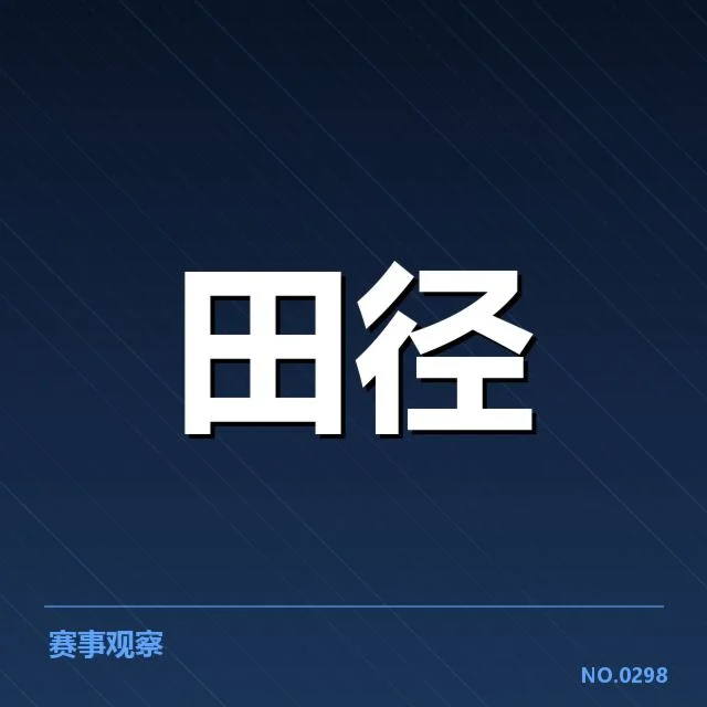 各队运动员名单与赛程安排细节