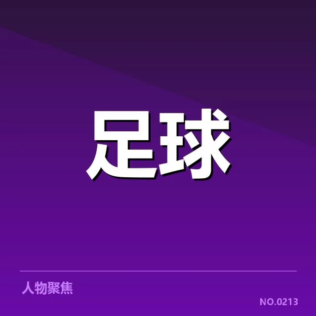 巴黎圣日耳曼确认的转会信息