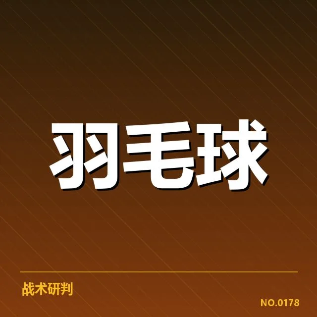 羽毛球全英公开赛:顶尖选手名单成谜