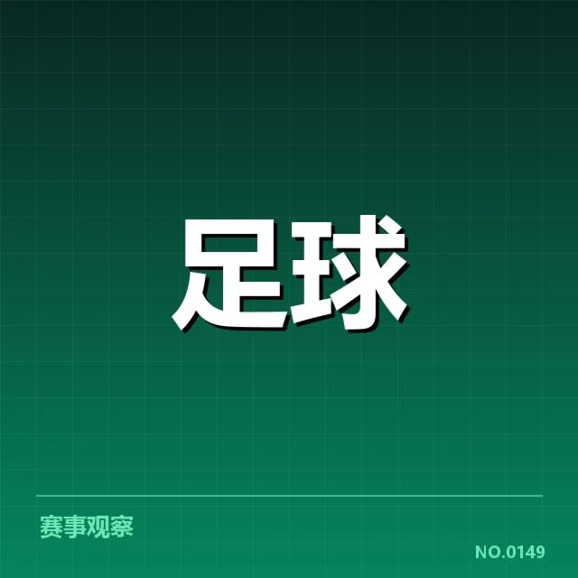 广州恒大裁判争议判罚：联赛公正性存疑