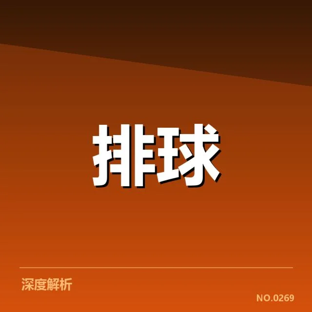 女排世界杯集训名单:中国女排阵容调整有何考量
