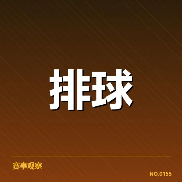 已确认女排世界杯集训名单与赛程细节