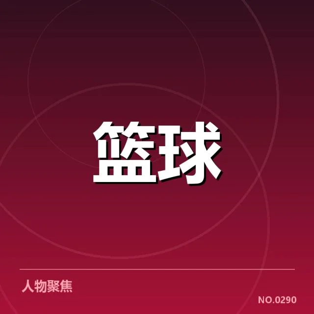 NBA裁判判罚：联盟公正性受质疑