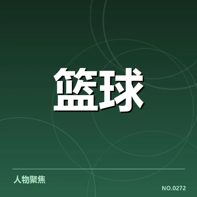 已确认的裁判名单与赛程安排