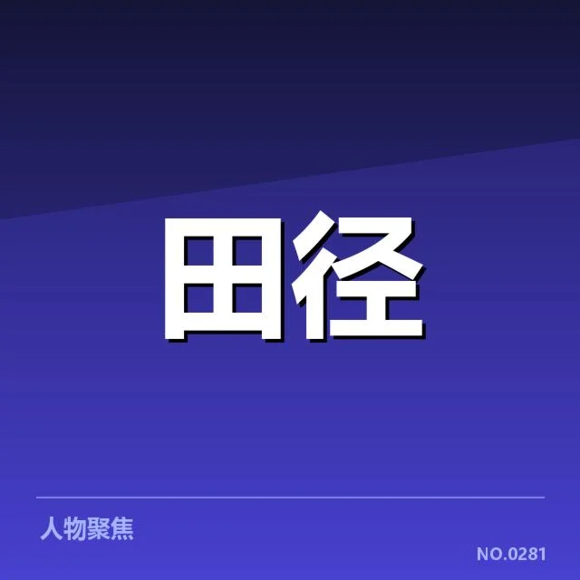 苏炳添备战亚运会：成绩提升与赛场状态如何保障