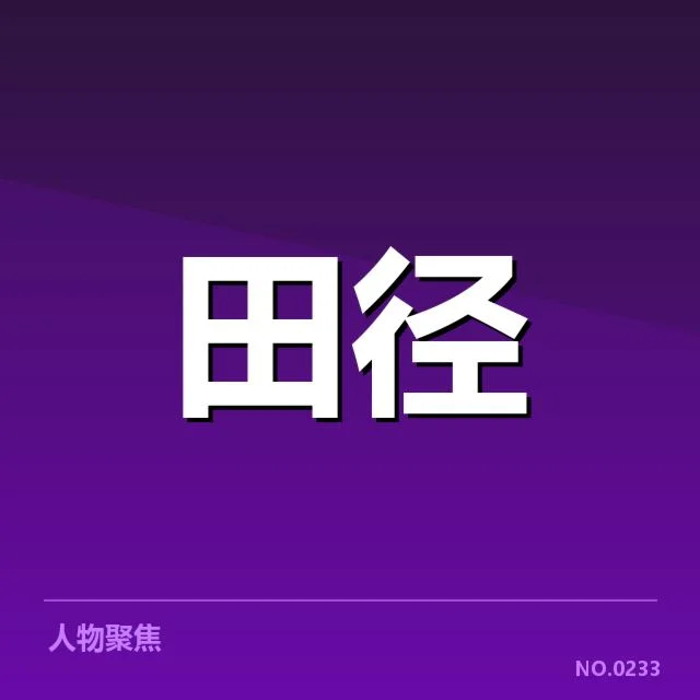 苏炳添确认参赛及赛程安排情况